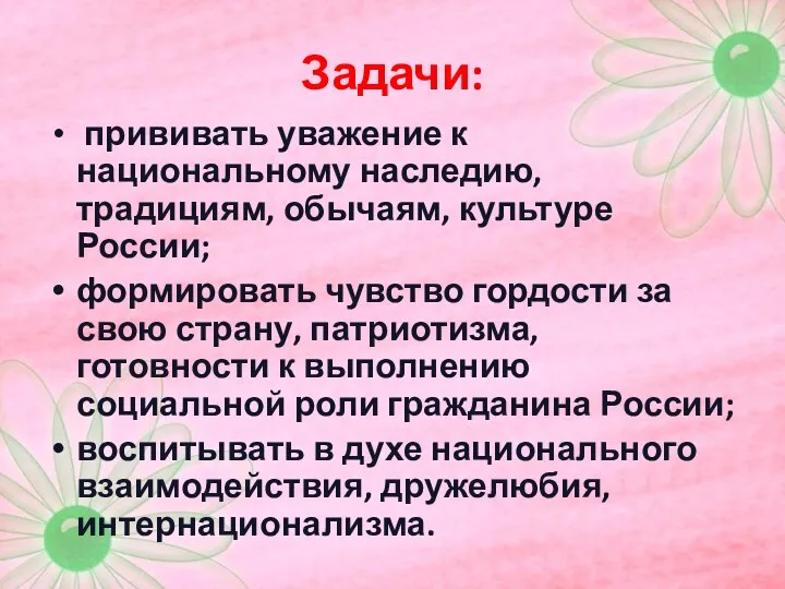 Задачи: прививать уважение к национальному наследию, традициям, обычаям, культуре России;