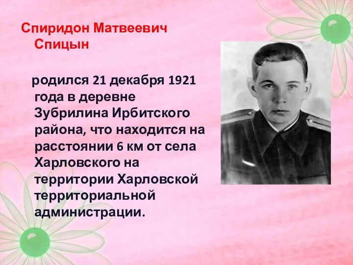 Спиридон Матвеевич Спицын родился 21 декабря 1921 года в деревне