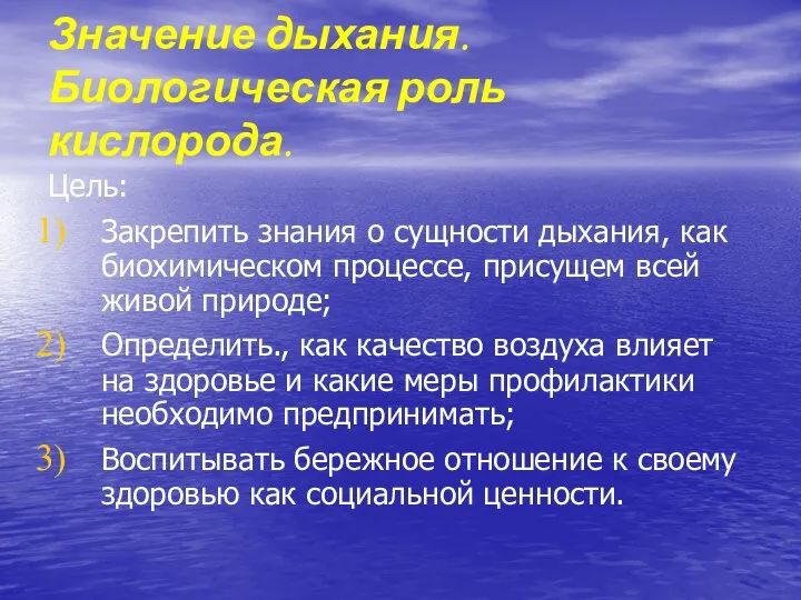 Цель: Закрепить знания о сущности дыхания, как биохимическом процессе, присущем