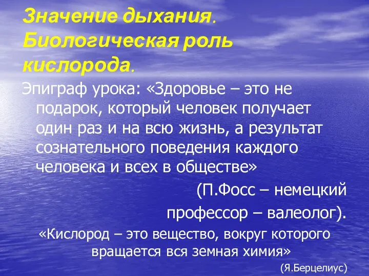 Эпиграф урока: «Здоровье – это не подарок, который человек получает