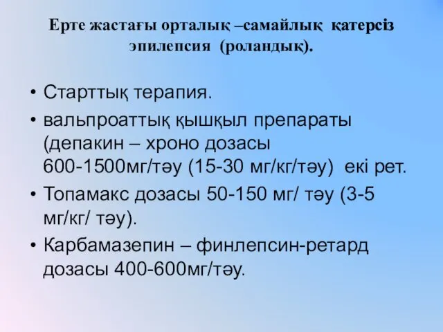 Ерте жастағы орталық –самайлық қатерсіз эпилепсия (роландық). Старттық терапия. вальпроаттық