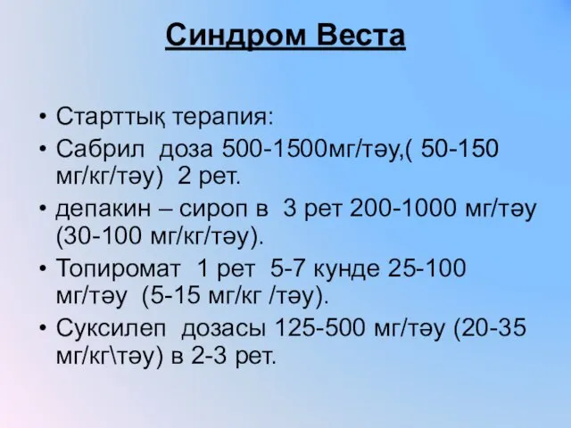 Синдром Веста Старттық терапия: Сабрил доза 500-1500мг/тәу,( 50-150 мг/кг/тәу) 2