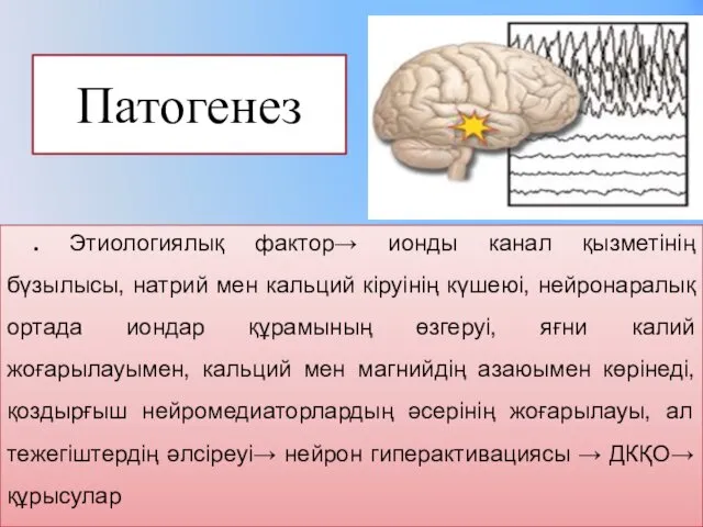 Патогенез . Этиологиялық фактор→ ионды канал қызметінің бүзылысы, натрий мен