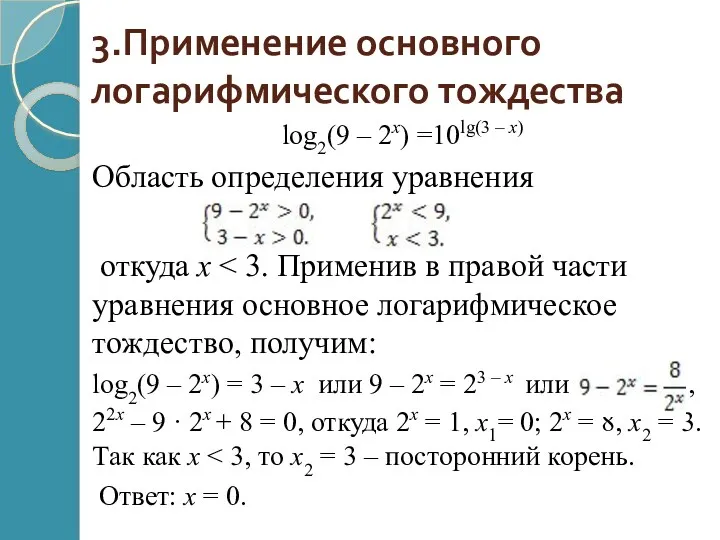 3.Применение основного логарифмического тождества log2(9 – 2x) =10lg(3 – x)