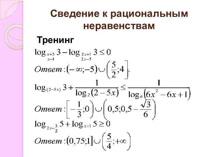 Сведение к рациональным неравенствам Тренинг