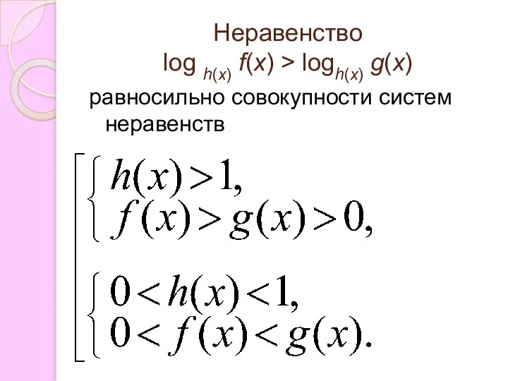 Неравенство log h(x) f(x) > logh(x) g(x) равносильно совокупности систем неравенств