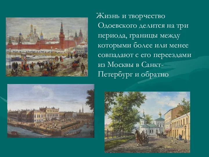 Жизнь и творчество Одоевского делится на три периода, границы между которыми более или