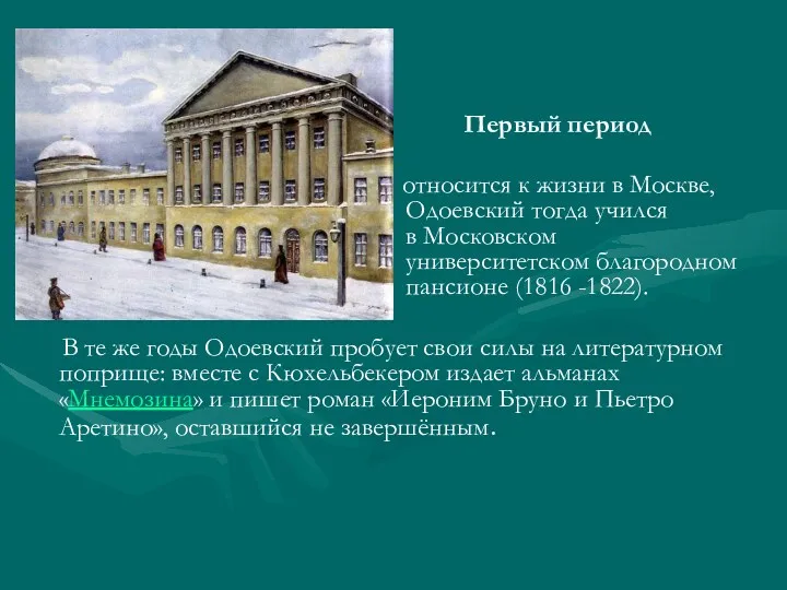 Первый период относится к жизни в Москве, Одоевский тогда учился в Московском университетском