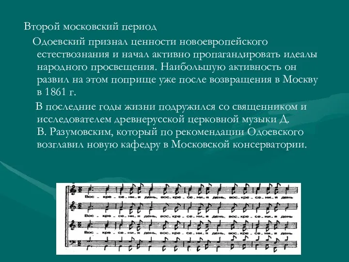 Второй московский период Одоевский признал ценности новоевропейского естествознания и начал активно пропагандировать идеалы