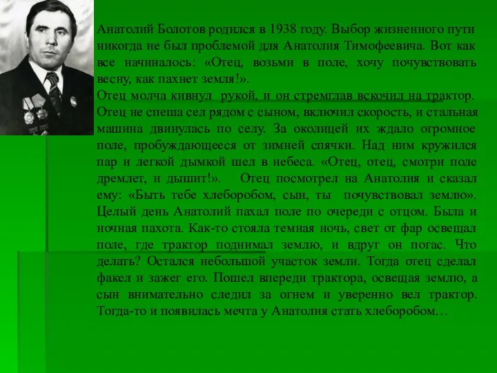 Анатолий Болотов родился в 1938 году. Выбор жизненного пути никогда