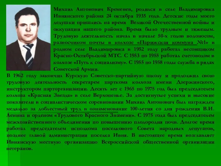 Михаил Антонович Кременев, родился в селе Владимировка Ивнянского района 24 октября 1935 года.