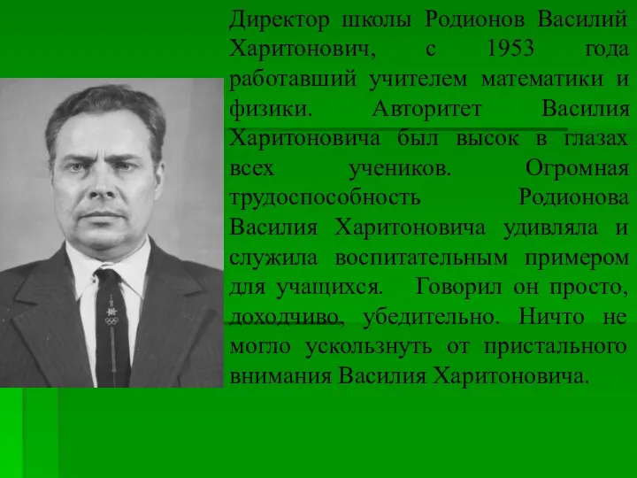 Директор школы Родионов Василий Харитонович, с 1953 года работавший учителем математики и физики.