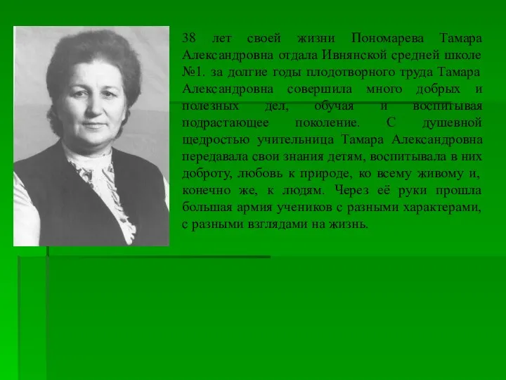 38 лет своей жизни Пономарева Тамара Александровна отдала Ивнянской средней школе №1. за