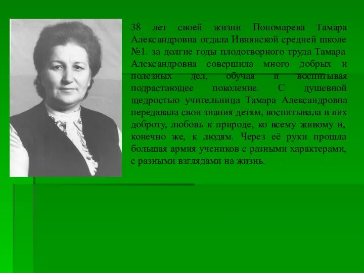 38 лет своей жизни Пономарева Тамара Александровна отдала Ивнянской средней