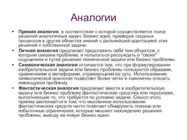 Аналогии Прямая аналогия, в соответствии с которой осуществляется поиск решений