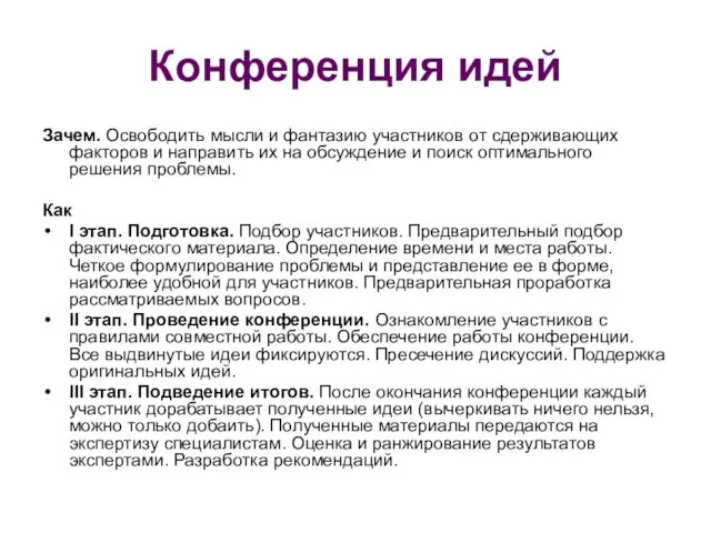 Конференция идей Зачем. Освободить мысли и фантазию участников от сдерживающих