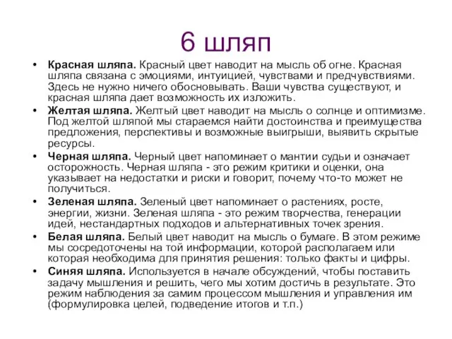 6 шляп Красная шляпа. Красный цвет наводит на мысль об