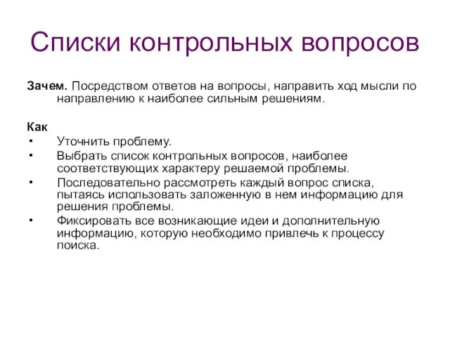 Списки контрольных вопросов Зачем. Посредством ответов на вопросы, направить ход