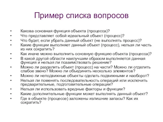 Пример списка вопросов Какова основная функция объекта (процесса)? Что представляет