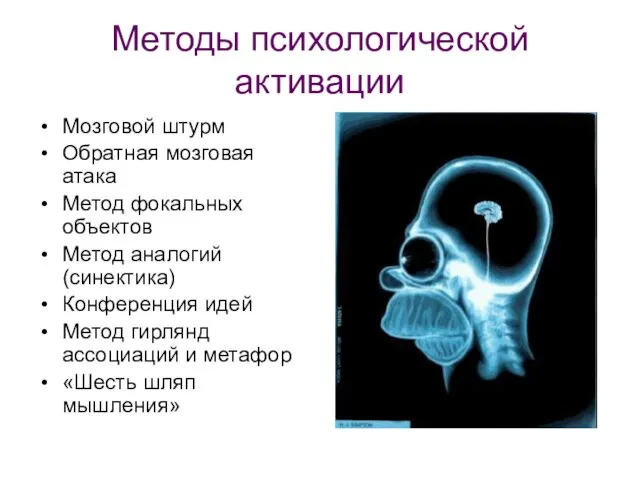 Методы психологической активации Мозговой штурм Обратная мозговая атака Метод фокальных