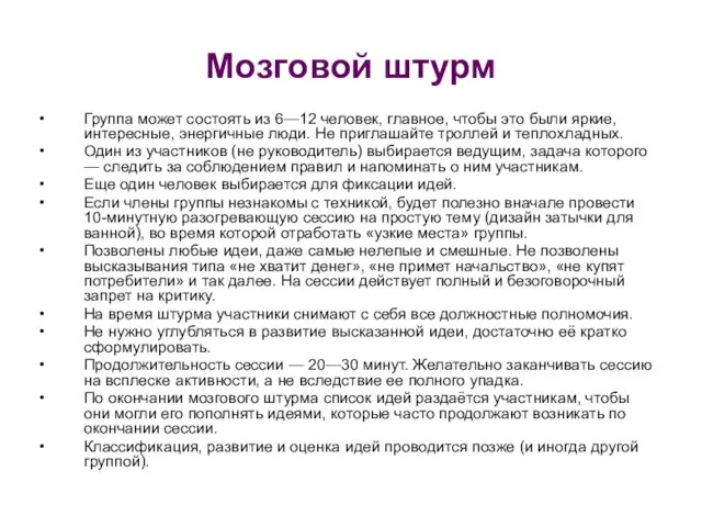 Мозговой штурм Группа может состоять из 6—12 человек, главное, чтобы