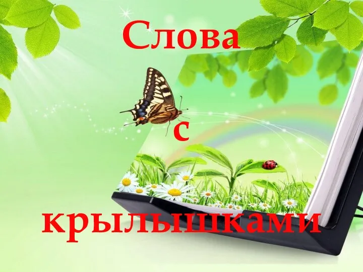 Тест-игра Слова с крылышками по русскому языку.