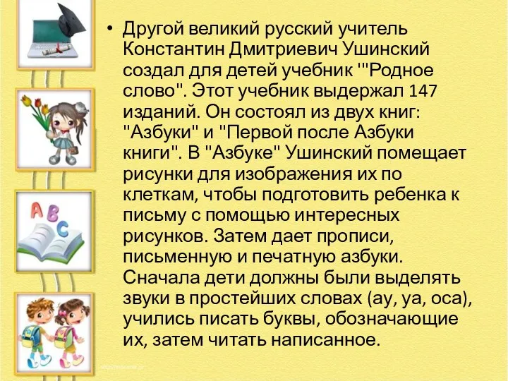 Другой великий русский учитель Константин Дмитриевич Ушинский создал для детей учебник '"Родное слово".