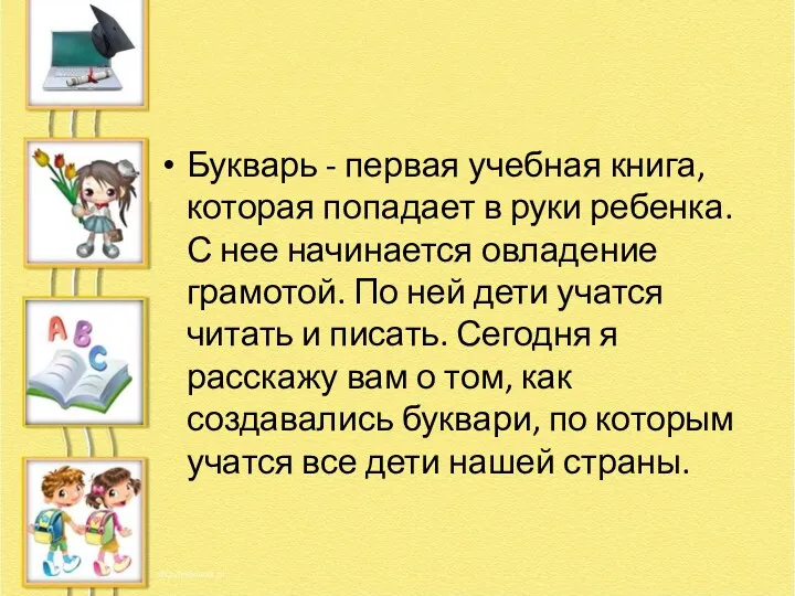 Букварь - первая учебная книга, которая попадает в руки ребенка.