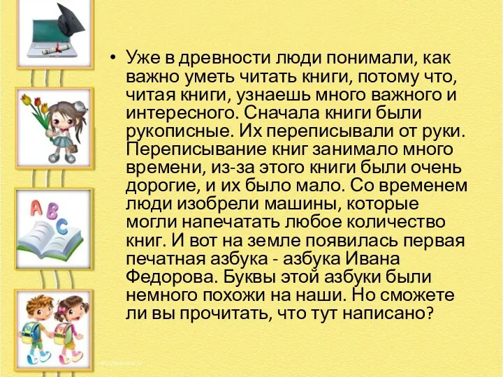 Уже в древности люди понимали, как важно уметь читать книги, потому что, читая