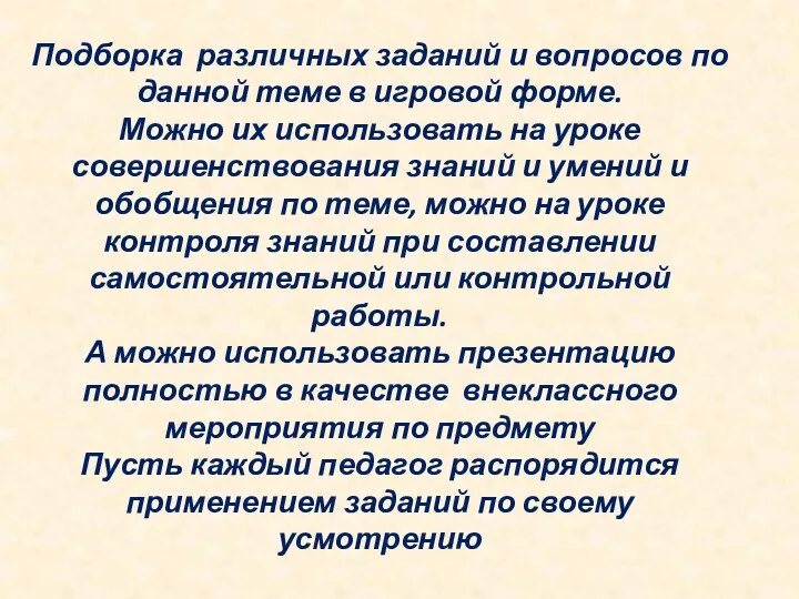 Подборка различных заданий и вопросов по данной теме в игровой форме. Можно их