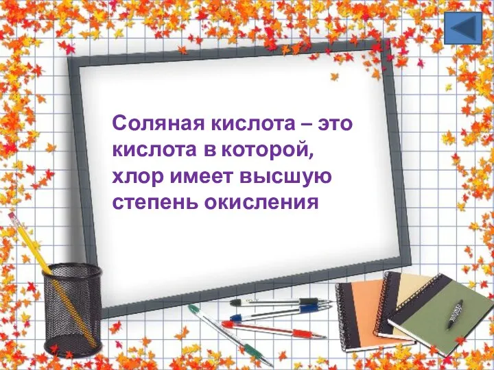 Соляная кислота – это кислота в которой, хлор имеет высшую степень окисления