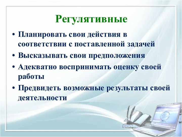 Регулятивные Планировать свои действия в соответствии с поставленной задачей Высказывать