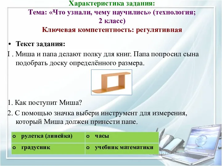 Характеристика задания: Тема: «Что узнали, чему научились» (технология; 2 класс)