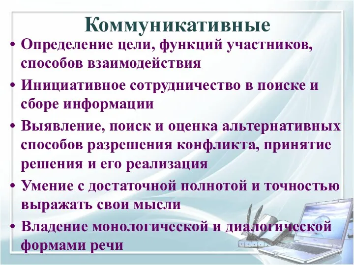 Коммуникативные Определение цели, функций участников, способов взаимодействия Инициативное сотрудничество в