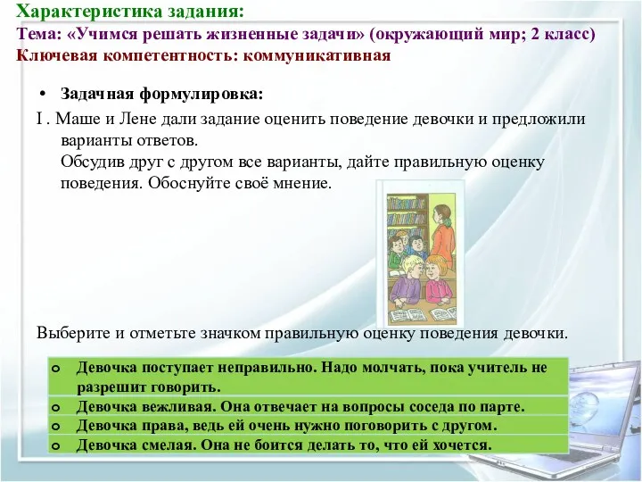 Характеристика задания: Тема: «Учимся решать жизненные задачи» (окружающий мир; 2