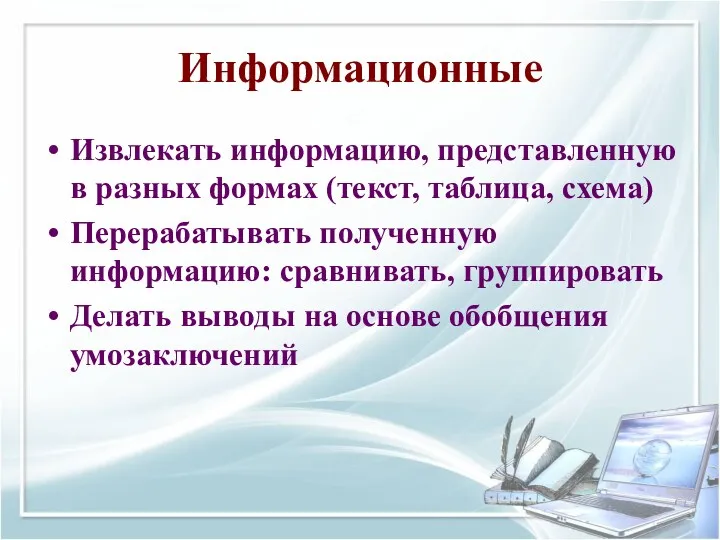 Информационные Извлекать информацию, представленную в разных формах (текст, таблица, схема)