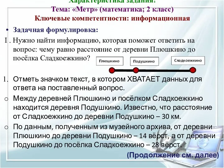 Характеристика задания: Тема: «Метр» (математика; 2 класс) Ключевые компетентности: информационная