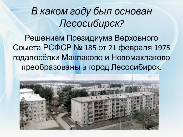 В каком году был основан Лесосибирск? Решением Президиума Верховного Соыета