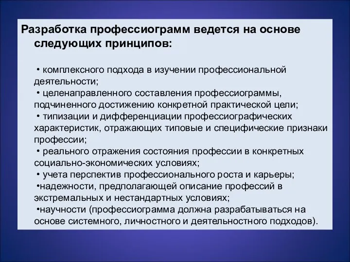 Разработка профессиограмм ведется на основе следующих принципов: • комплексного подхода