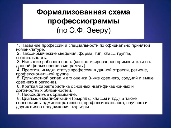 Формализованная схема профессиограммы (по Э.Ф. Зееру) 1. Название профессии и