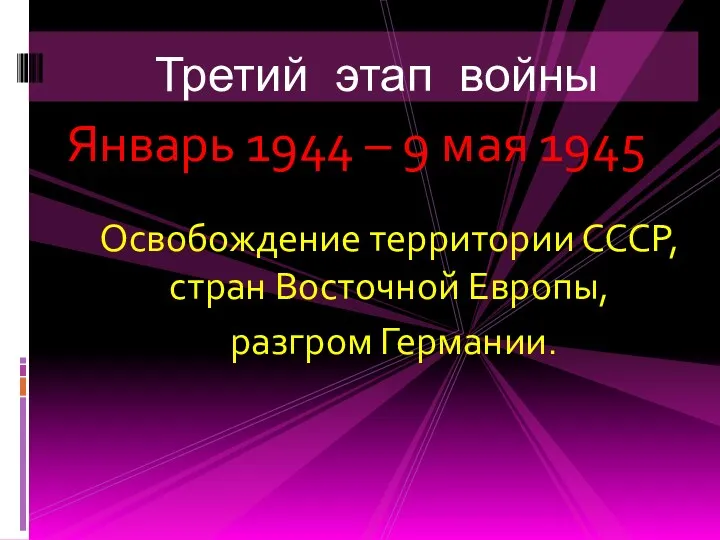 Январь 1944 – 9 мая 1945 Освобождение территории СССР, стран