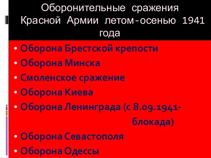 Оборонительные сражения Красной Армии летом-осенью 1941 года Оборона Брестской крепости