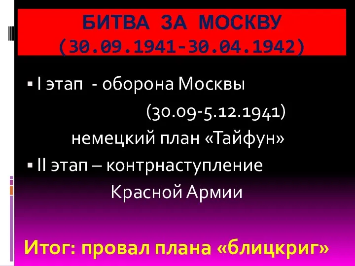 БИТВА ЗА МОСКВУ (30.09.1941-30.04.1942) I этап - оборона Москвы (30.09-5.12.1941)