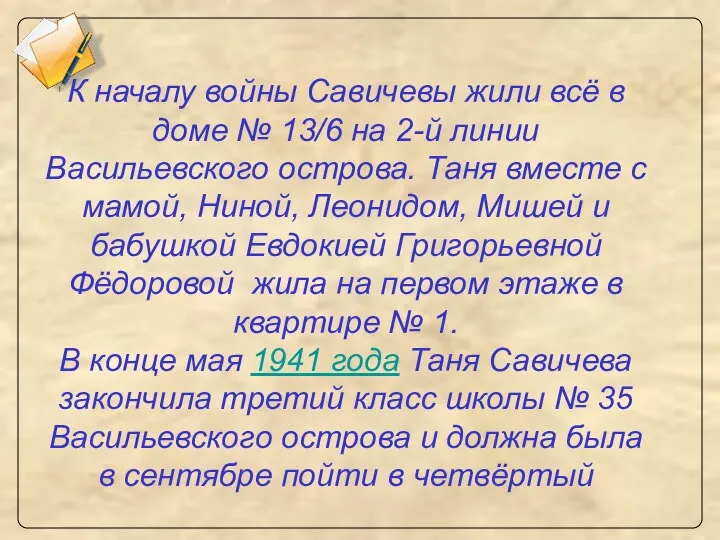 К началу войны Савичевы жили всё в доме № 13/6