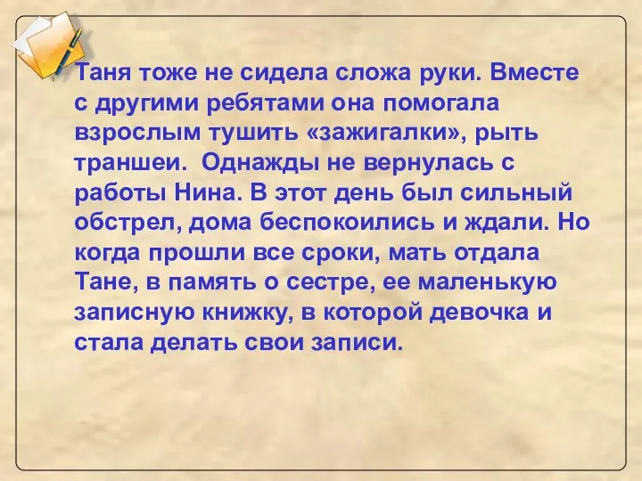 Таня тоже не сидела сложа руки. Вместе с другими ребятами