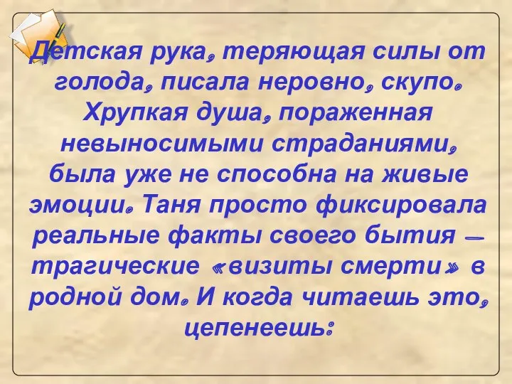 Детская рука, теряющая силы от голода, писала неровно, скупо. Хрупкая