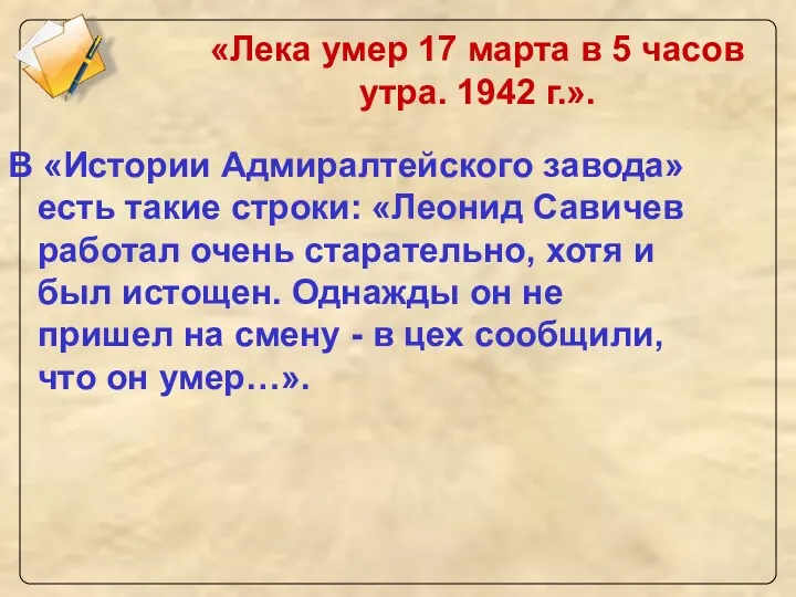 «Лека умер 17 марта в 5 часов утра. 1942 г.».