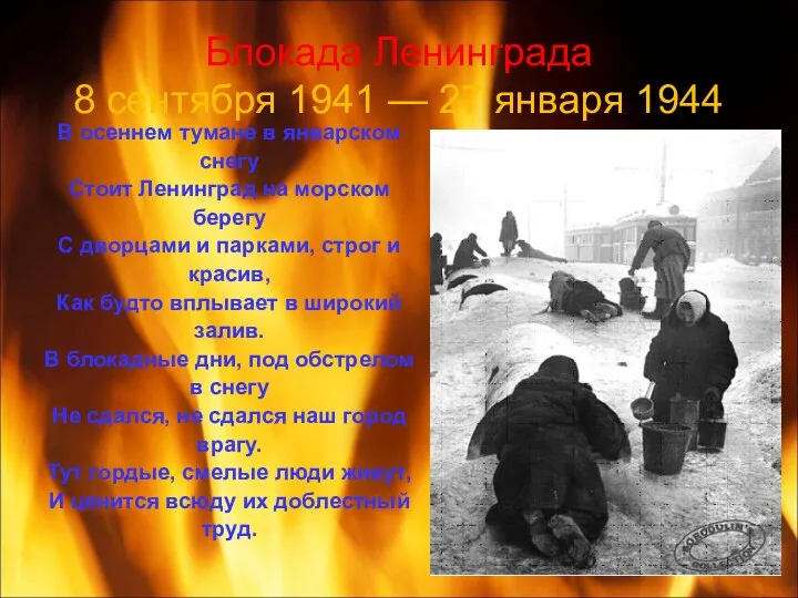 Блокада Ленинграда 8 сентября 1941 — 27 января 1944 В