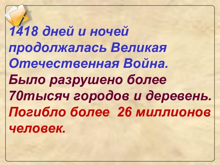 1418 дней и ночей продолжалась Великая Отечественная Война. Было разрушено