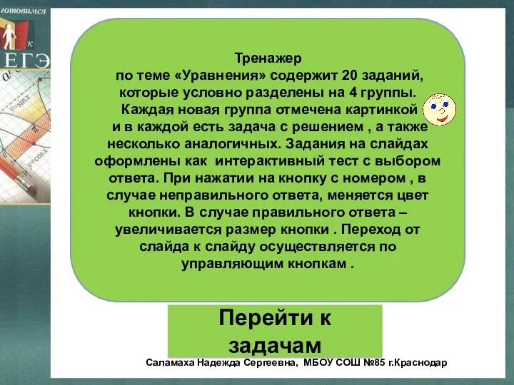 Тренажер по теме «Уравнения» содержит 20 заданий, которые условно разделены